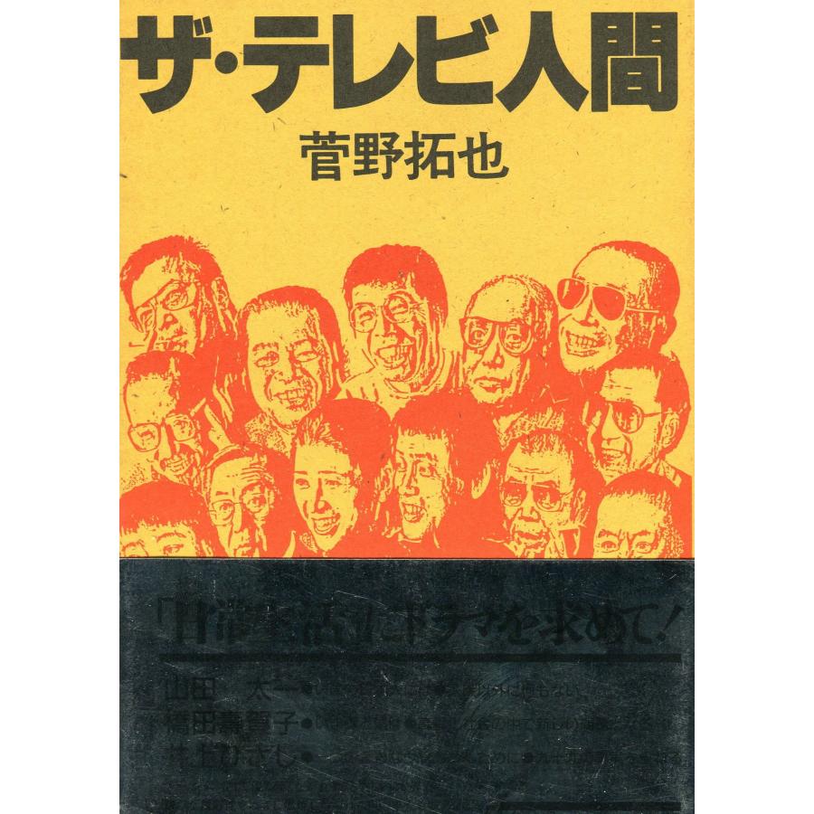 ザ・テレビ人間(中古品) | 