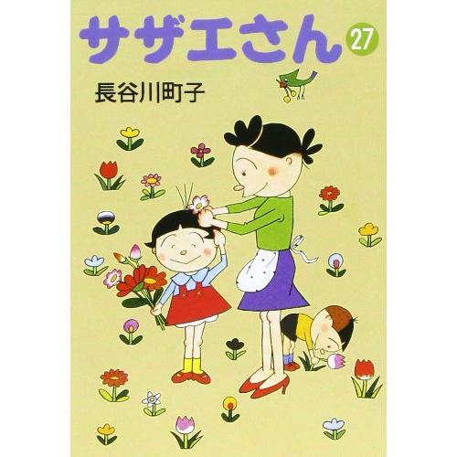 サザエさん 27(中古品) | 