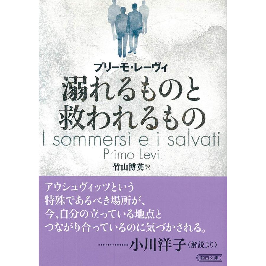 溺れるものと救われるもの (朝日文庫)(中古品) | 