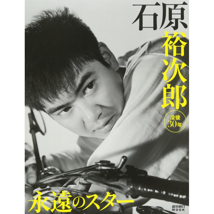 没後30年 永遠のスター 石原裕次郎 (週刊朝日ムック)(中古品) | 