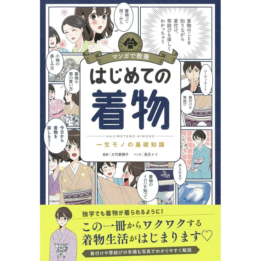 マンガで教養 はじめての着物 (マンガで教養シリーズ)(中古品) | 