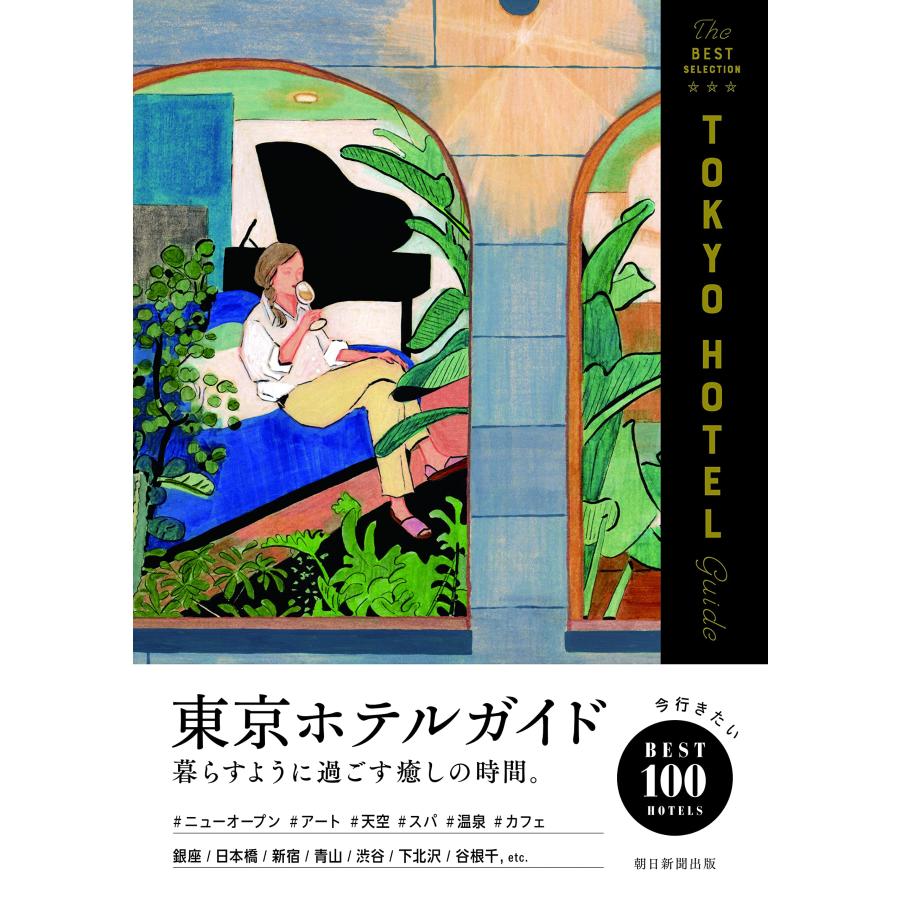 東京ホテルガイド(中古品) | 