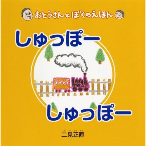 しゅっぽー しゅっぽー (おとうさんとぼくのえほん)(中古品) | 