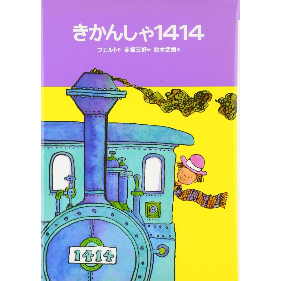 きかんしゃ1414 改訂 (世界のどうわ傑作選 6)(中古品) | 