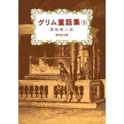 グリム童話集(5) (偕成社文庫3088)(中古品) | 