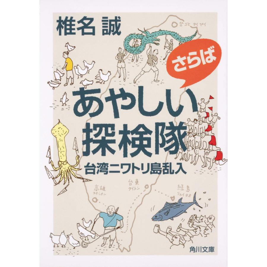 さらばあやしい探検隊 台湾ニワトリ島乱入 (角川文庫)(中古品) | 