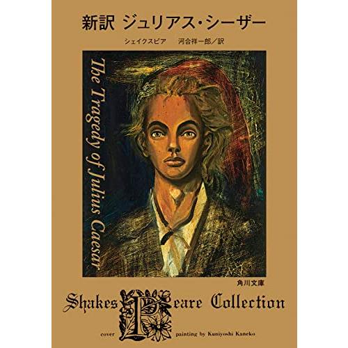 新訳 ジュリアス・シーザー (角川文庫)(中古品) | 