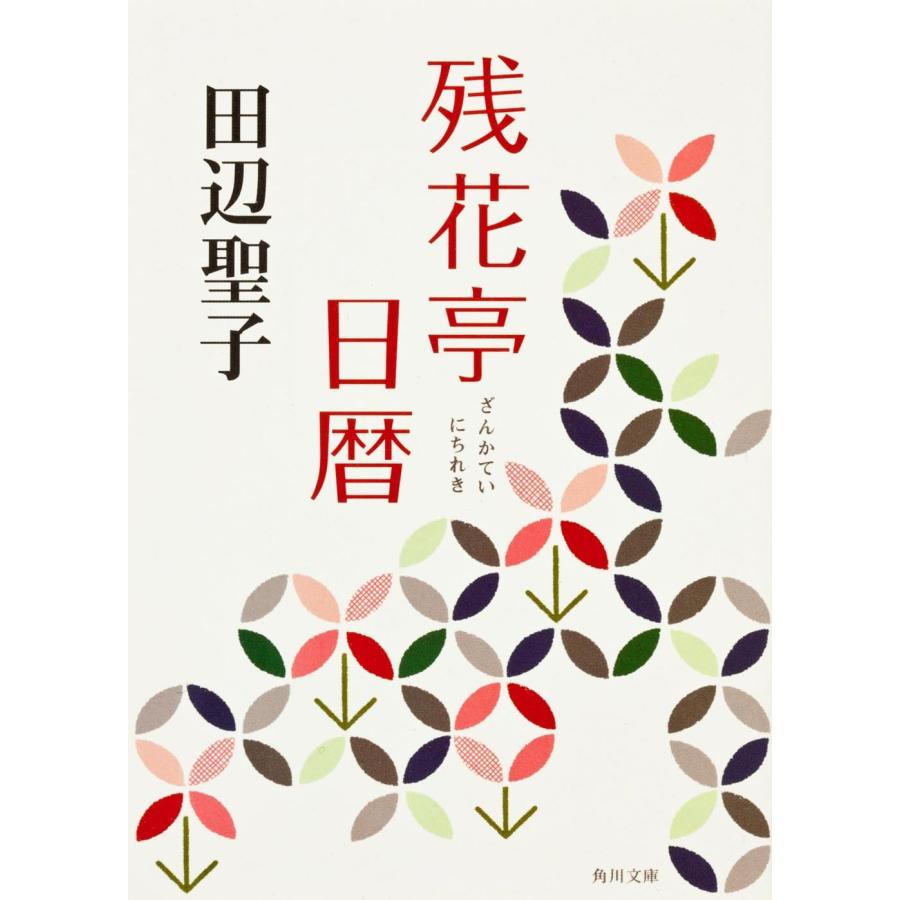 残花亭日暦 (角川文庫)(中古品) | 