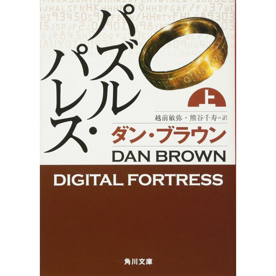 パズル・パレス 上 (角川文庫)(中古品) | 