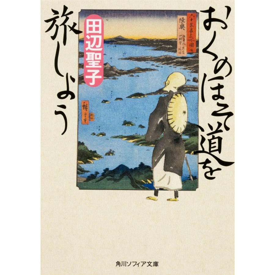 おくのほそ道を旅しよう (角川ソフィア文庫)(中古品) | 