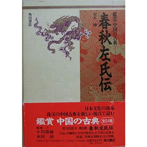 鑑賞中国の古典 6(中古品) | 