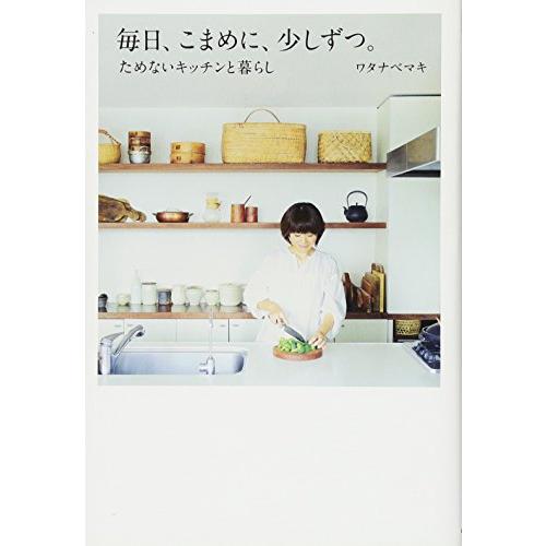 毎日、こまめに、少しずつ。 ためないキッチンと暮らし(中古品) | 