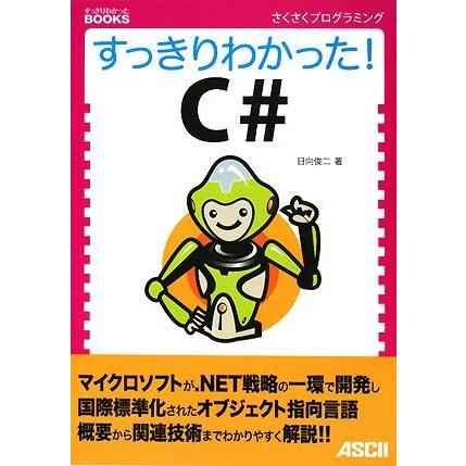 すっきりわかった! C# (すっきりわかったBOOKS)(中古品) | 