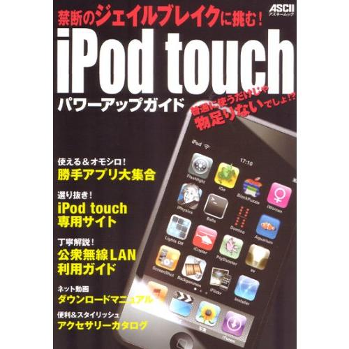 iPod touchパワーアップガイド 禁断のジェイルブレイクに挑む! (アスキー (中古品) | 