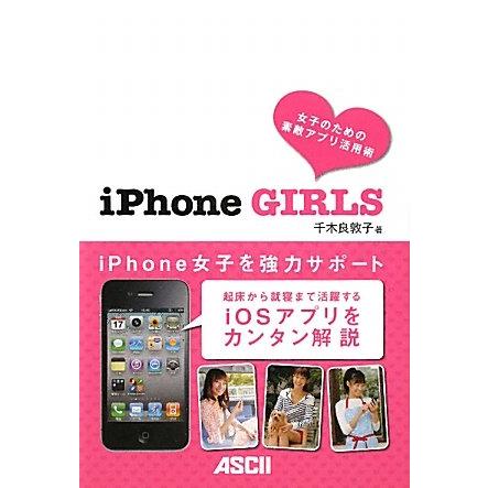 iPhone GIRLS(中古品) | 