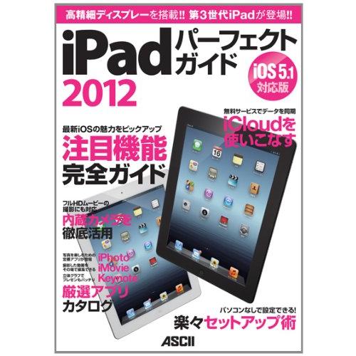 iPad パーフェクトガイド 2012(中古品) | 