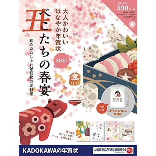 大人かわいい はなやか年賀状 2021 丑たちの春宴(中古品) | 