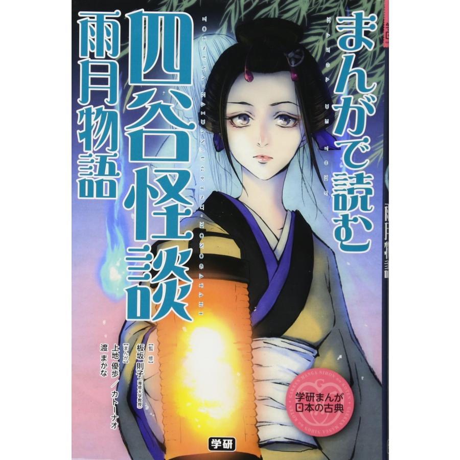 まんがで読む 四谷怪談・雨月物語 (学研まんが日本の古典)(中古品) | 