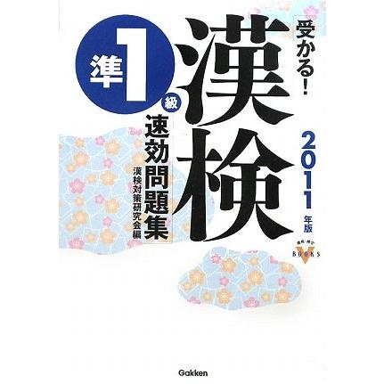 受かる!漢検準1級速効問題集 (2011年版) (資格・検定V BOOKS)(中古品) | 
