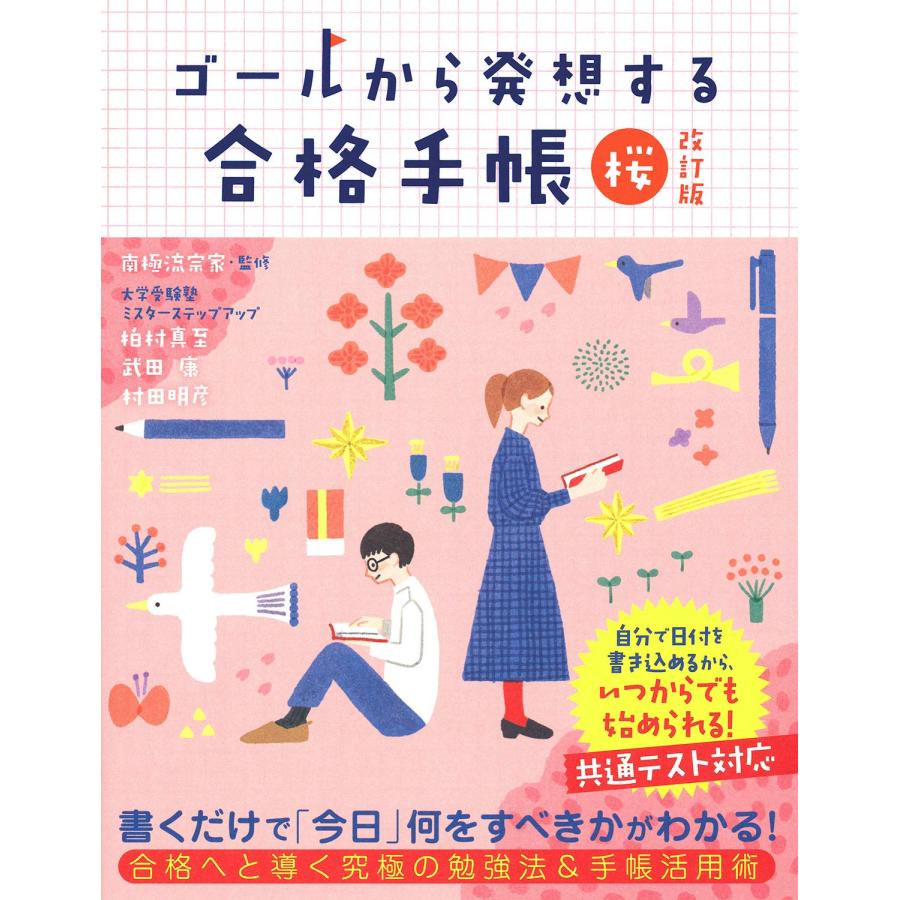 ゴールから発想する合格手帳 桜 改訂版(中古品) | 