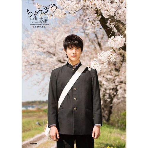中川大志ファースト写真集 ちゅうぼう(中古品) | 