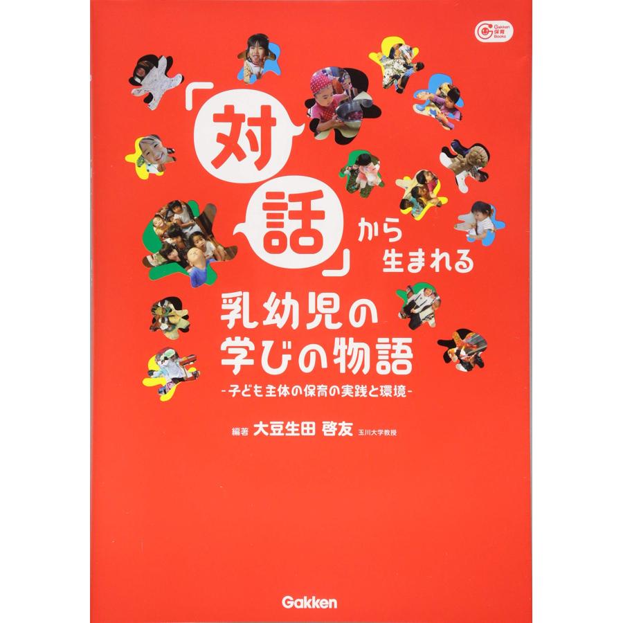 「対話」から生まれる乳幼児の学びの物語 子ども主体の保育の実践と環境 (中古品) | 