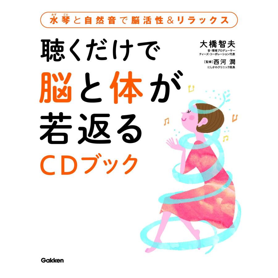 聴くだけで脳と体が若返るCDブック (水琴と自然音で脳活性&リラックス)(中古品) | 