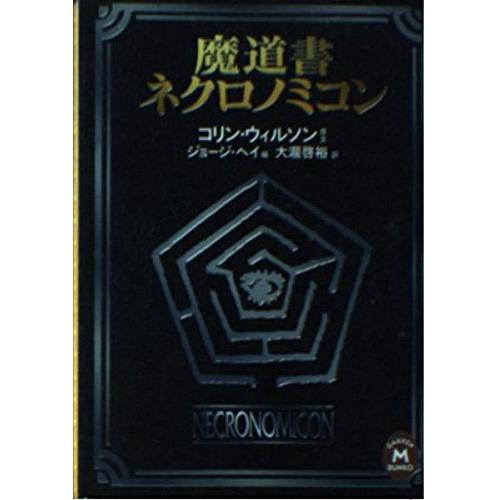 魔道書ネクロノミコン (学研M文庫 H ウ 1-1)(中古品) | 