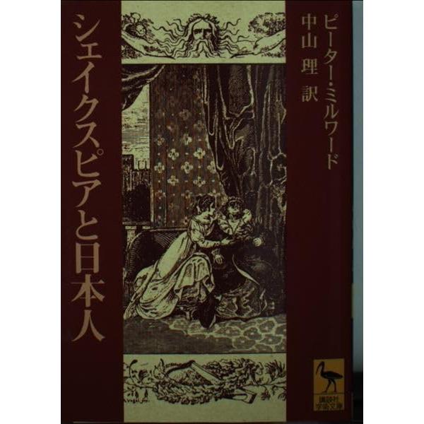 シェイクスピアと日本人 (講談社学術文庫 1304)(中古品) | 