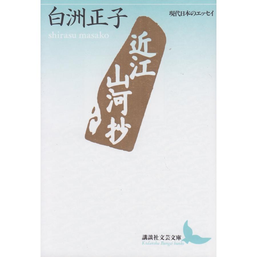 近江山河抄 (講談社文芸文庫 現代日本のエッセイ)(中古品) | 
