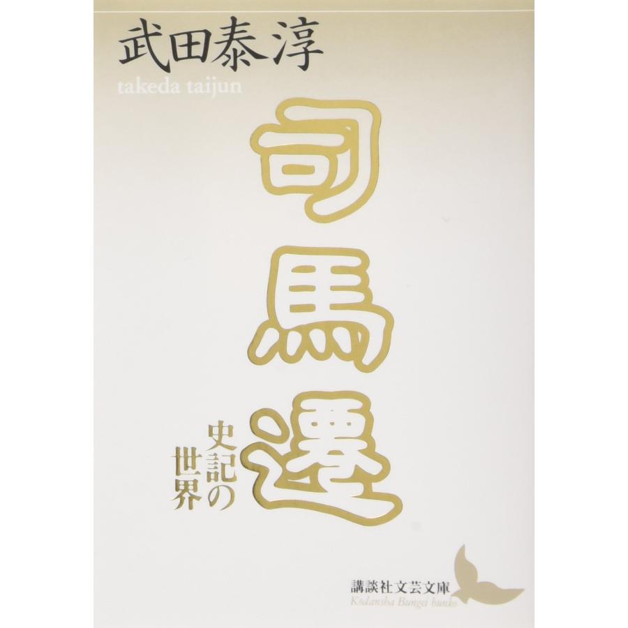 司馬遷 史記の世界 (講談社文芸文庫 たB 4)(中古品) | 