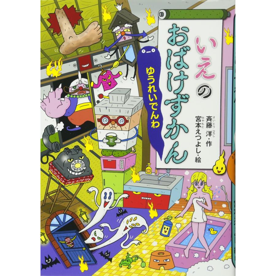いえのおばけずかん ゆうれいでんわ (どうわがいっぱい 107)(中古品) | 