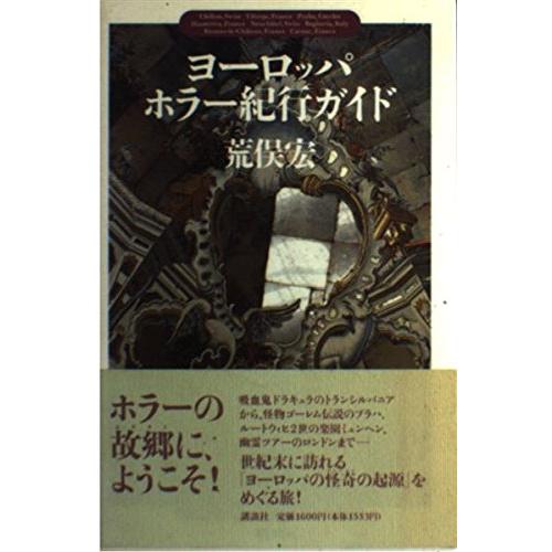 ヨーロッパ・ホラー紀行ガイド(中古品) | 