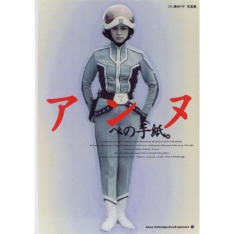 アンヌへの手紙 ひし美ゆり子写真集(中古品) | 