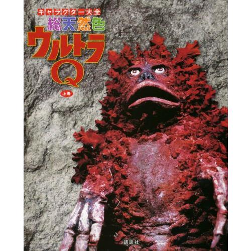 キャラクター大全 総天然色 ウルトラQ 上巻(中古品) | 