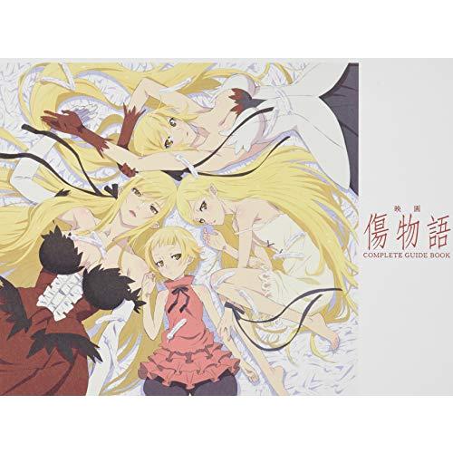 映画「傷物語」COMPLETE GUIDE BOOK(中古品) | 