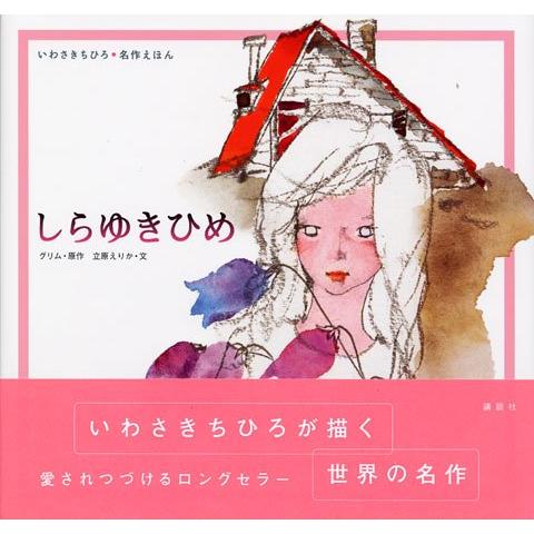 しらゆきひめ (いわさきちひろ・名作えほん)(中古品) | 
