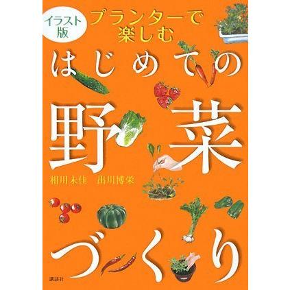 イラスト版 プランターで楽しむはじめての野菜づくり (講談社の実用BOOK)(中古品) | 