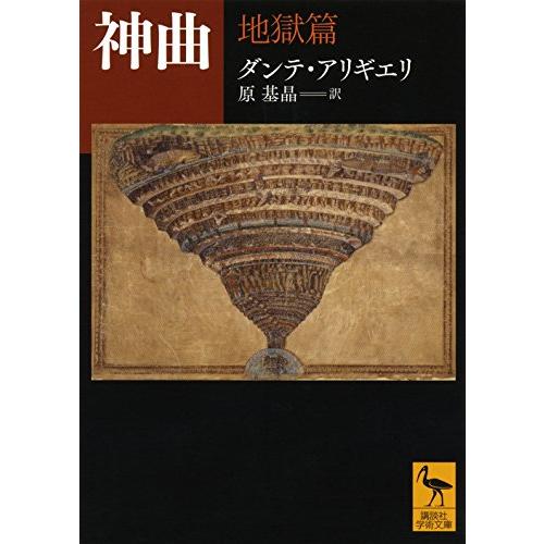 神曲 地獄篇 (講談社学術文庫 2242)(中古品) | 