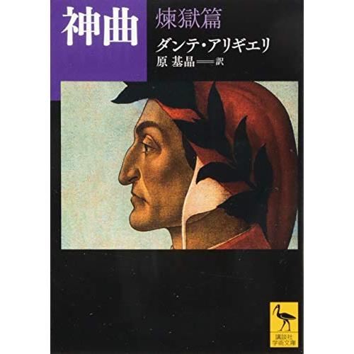 神曲 煉獄篇 (講談社学術文庫 2243)(中古品) | 