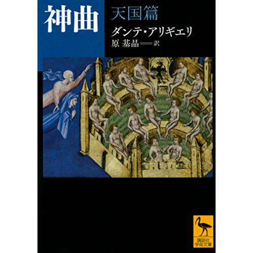 神曲 天国篇 (講談社学術文庫 2244)(中古品) | 