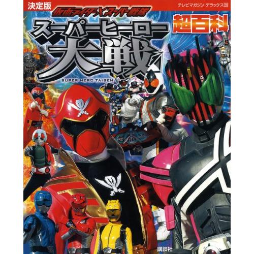 仮面ライダー×スーパー戦隊スーパーヒーロー大戦超百科 決定版