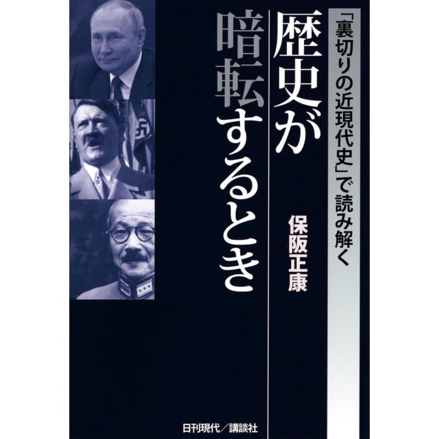 「裏切りの近現代史」で読み解く 歴史が暗転するとき(中古品) | 