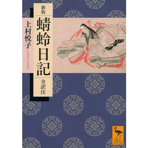 新版 蜻蛉日記 全訳注 (講談社学術文庫 2812)(中古品) | 
