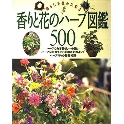香りと花のハーブ図鑑500 暮らしを豊かに彩る (主婦の友生活シリーズ)(中古品) | 