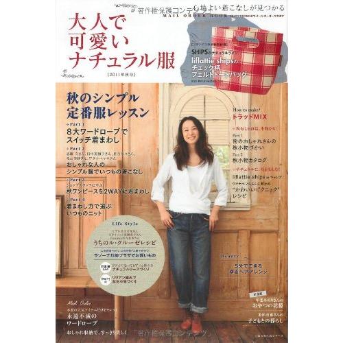 大人で可愛いナチュラル服 ２０１１年秋号 (主婦の友生活シリーズ)(中古品) | 