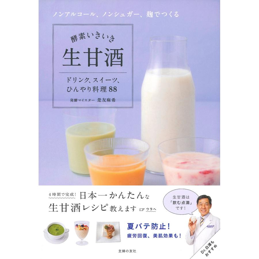 酵素いきいき生甘酒 ノンアルコール、ノンシュガー、麹でつくる(中古品) | 
