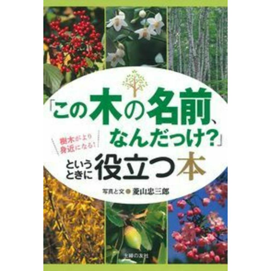 「この木の名前、なんだっけ?」というときに役立つ本(中古品) | 