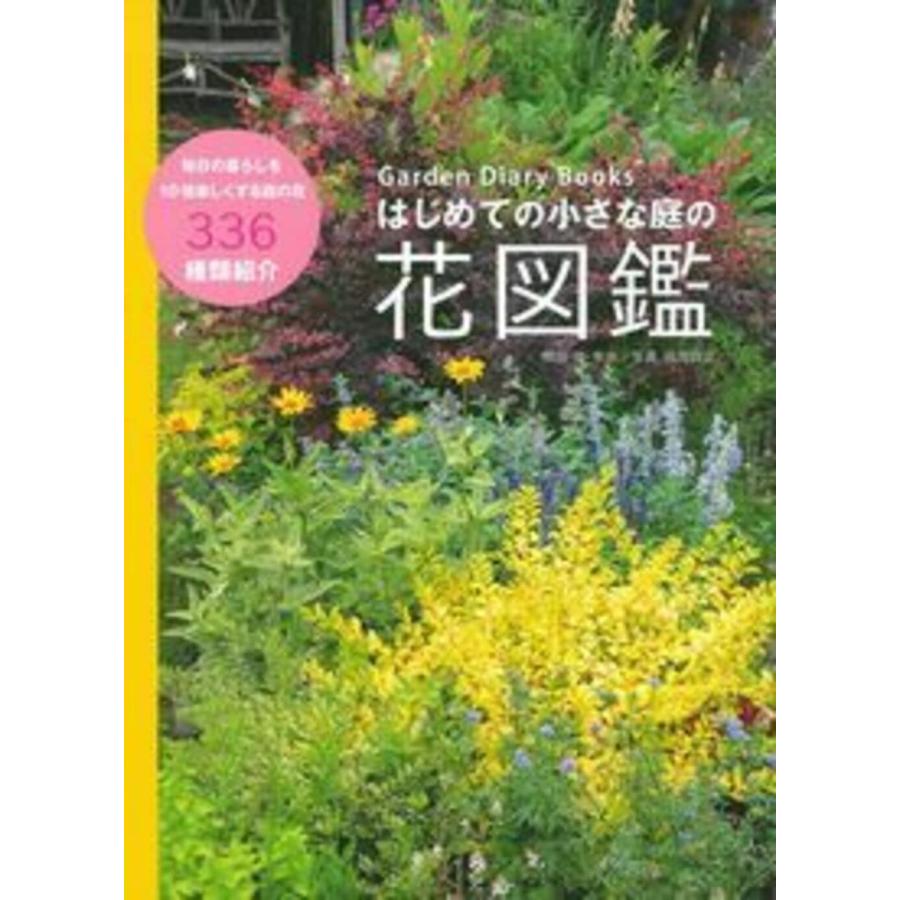 Garden Diary Books はじめての小さな庭の花図鑑(中古品) | 