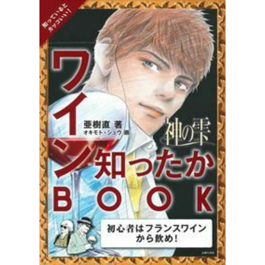 神の雫 ワイン知ったかBOOK(中古品) | 
